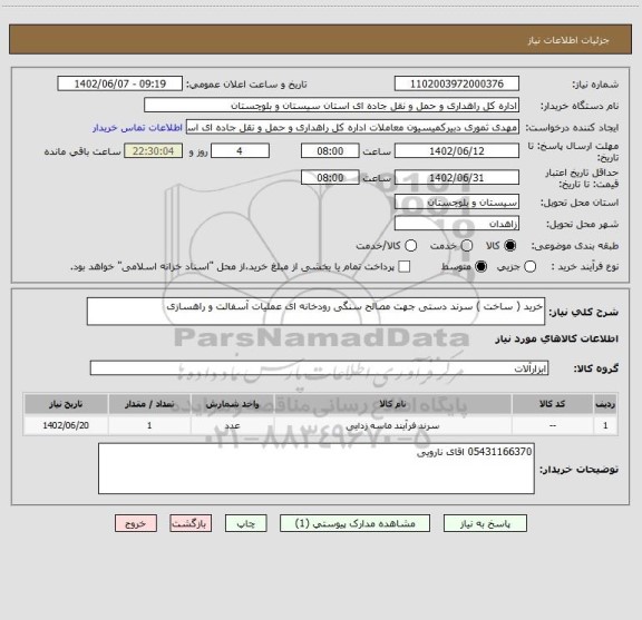 استعلام خرید ( ساخت ) سرند دستی جهت مصالح سنگی رودخانه ای عملیات آسفالت و راهسازی