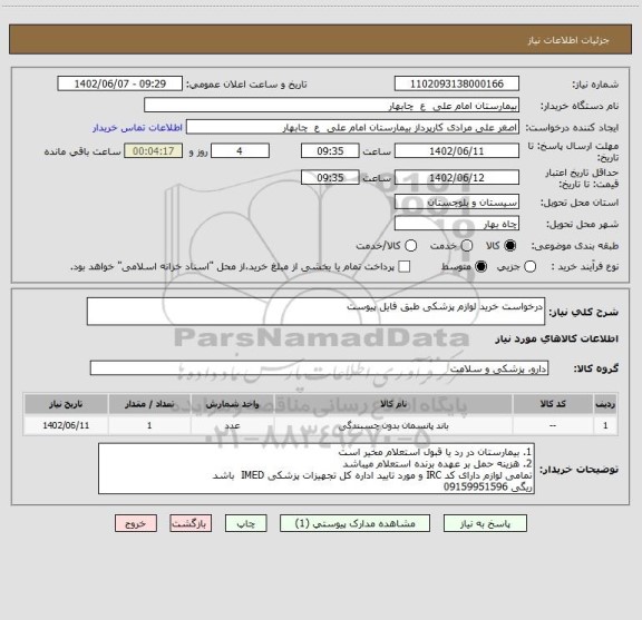 استعلام درخواست خرید لوازم پزشکی طبق فایل پیوست