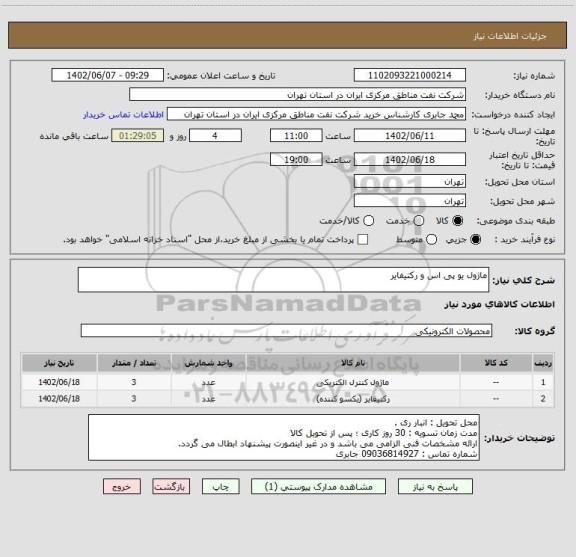 استعلام ماژول یو پی اس و رکتیفایر