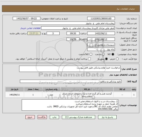 استعلام درخواست خرید لوازم پزشکی طبق فایل پیوست