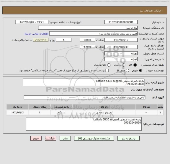 استعلام رایانه همراه صنعتی Latiude 5430 rugged 
09382045820
