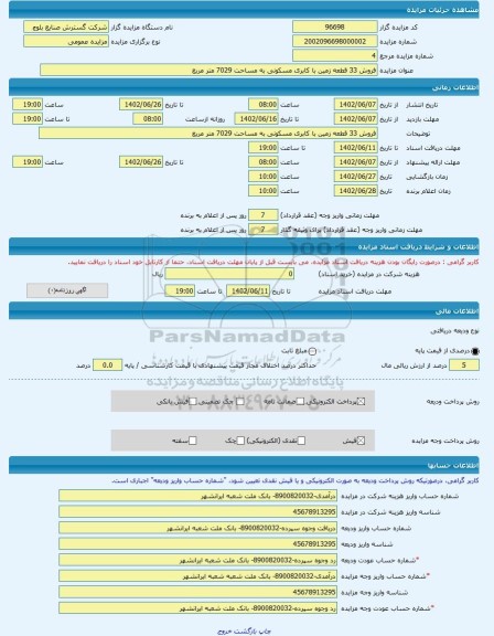 مزایده ، فروش 33 قطعه زمین با کابری مسکونی به مساحت 7029 متر مربع -مزایده زمین  - استان سیستان و بلوچستان