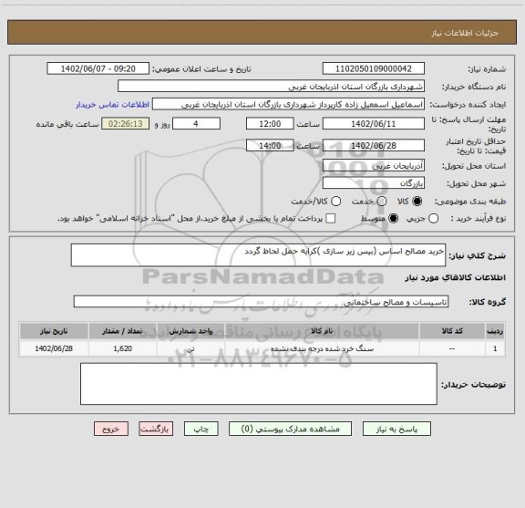استعلام خرید مصالح اساس (بیس زیر سازی )کرایه حمل لحاظ گردد