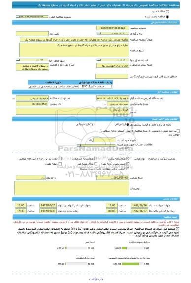 مناقصه، مناقصه عمومی یک مرحله ای عملیات رفع خطر از معابر خطر ناک و احیاء گذرها در سطح منطقه یک