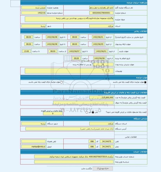 مزایده ، واگذاری مجموعه نمازخانه،فروشگاه و سرویس بهداشتی بین راهی زرندیه