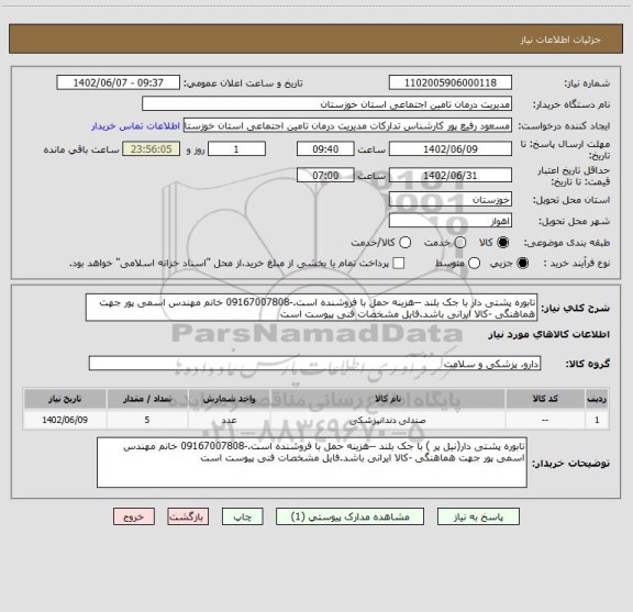 استعلام تابوره پشتی دار با جک بلند --هزینه حمل با فروشنده است.-09167007808 خانم مهندس اسمی پور جهت هماهنگی -کالا ایرانی باشد.فایل مشخصات فنی پیوست است