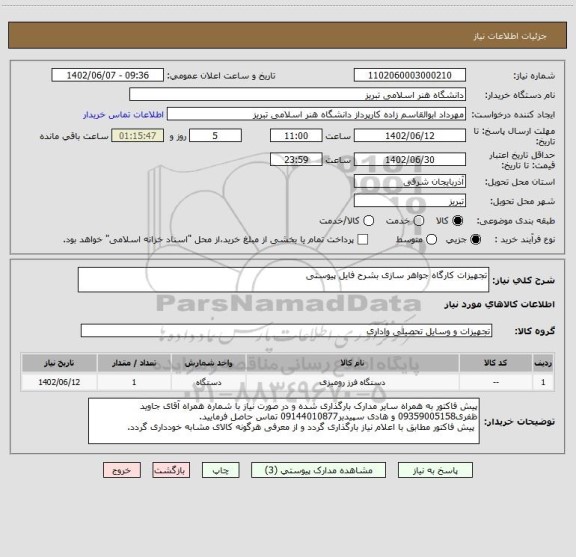 استعلام تجهیزات کارگاه جواهر سازی بشرح فایل پیوستی