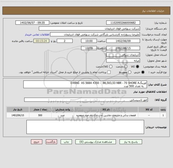 استعلام اورینگO-RING  AS 568A 4350 -  88,5X3,53 NBR - 70 SHORE A
   به تعداد 500 عدد