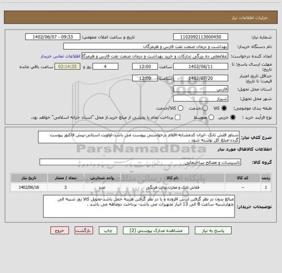 استعلام شناور فلش تانک -ایران کدمشابه-اقلام درخواستی پیوست می باشد-اولویت استانی-پیش فاکتور پیوست گردد-مبلغ کل نوشته شود .
