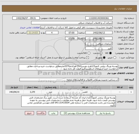 استعلام پوسته ورینگ برنجی کنتور1/2طرح دوریس75m-هرکدام2270عددمطابق درخواست خرید-پرداخت مطابق درخواست خرید-شهرهای اسکوتبریزکلیبر-قیمت کل داده شود