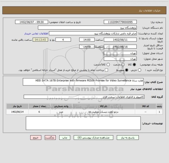 استعلام هارد ساتا HDD SATA 16TB Enterprise with firmware PES09 Promise for Video Surveillance