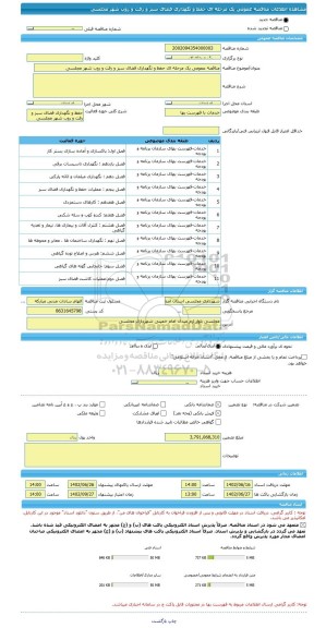 مناقصه، مناقصه عمومی یک مرحله ای حفظ و نگهداری فضای سبز و رفت و روب شهر مجلسی