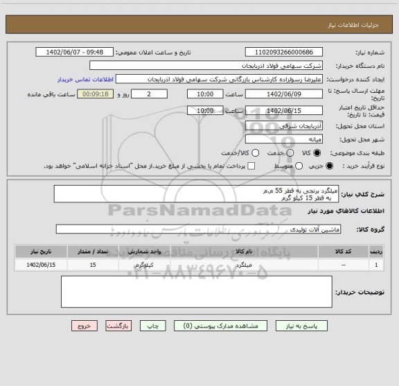 استعلام میلگرد برنجی به قطر 55 م.م
   به قطر 15 کیلو گرم