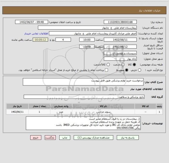 استعلام درخواست خرید لوازم پزشکی طبق فایل پیوست