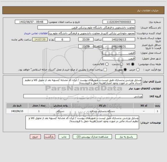 استعلام وسایل ورزشی بدنسازی طبق لیست و تصویرهای پیوست / ایران کد مشابه /تسویه بعد از تحویل کالا و تنظیم اسناد مالی در صورت وجود اعتبار/هزینه حمل با فروشنده/