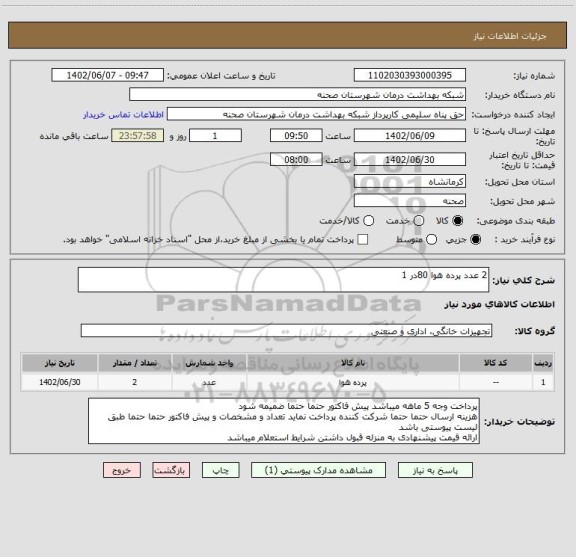 استعلام 2 عدد پرده هوا 80در 1