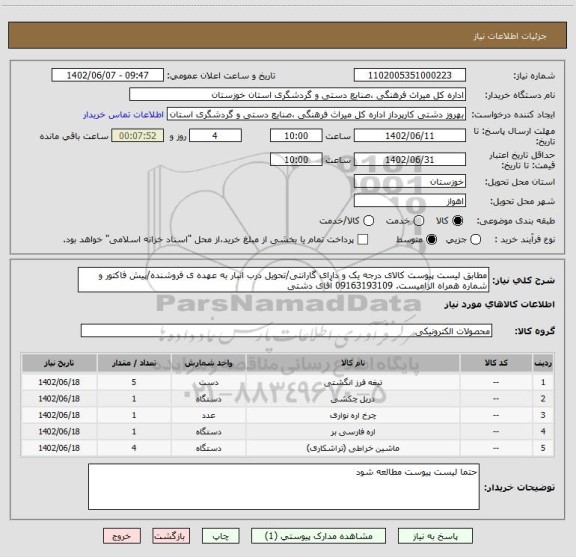 استعلام مطابق لیست پیوست کالای درجه یک و دارای گارانتی/تحویل درب انبار به عهده ی فروشنده/پیش فاکتور و شماره همراه الزامیست. 09163193109 آقای دشتی