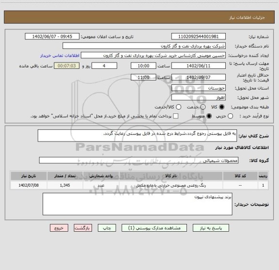 استعلام به فایل پیوستی رجوع گردد،شرایط درج شده در فایل پیوستی رعایت گردد.