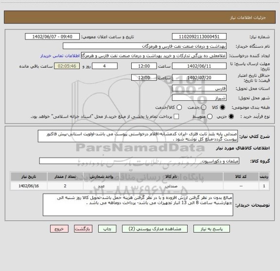 استعلام صندلی پایه بلند ثابت فلزی -ایران کدمشابه-اقلام درخواستی پیوست می باشد-اولویت استانی-پیش فاکتور پیوست گردد-مبلغ کل نوشته شود .