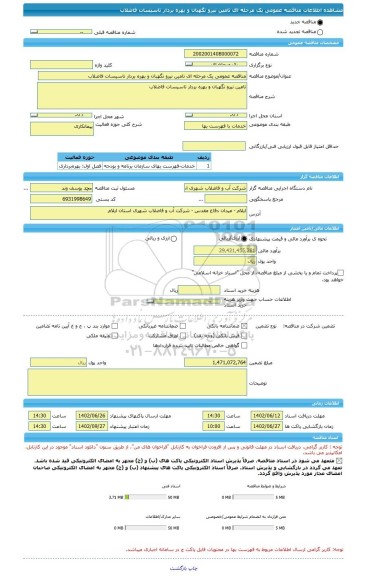 مناقصه، مناقصه عمومی یک مرحله ای تامین نیرو نگهبان و بهره بردار تاسیسات فاضلاب