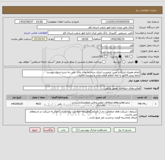 استعلام انجام ممیزی انرژی و تعیین برچسب انرژی ساختمانهای بانک ملی به شرح جدول پیوست 
حتما پیش فاکتور یا نامه اعلام قیمت صادر و پیوست نمایید .