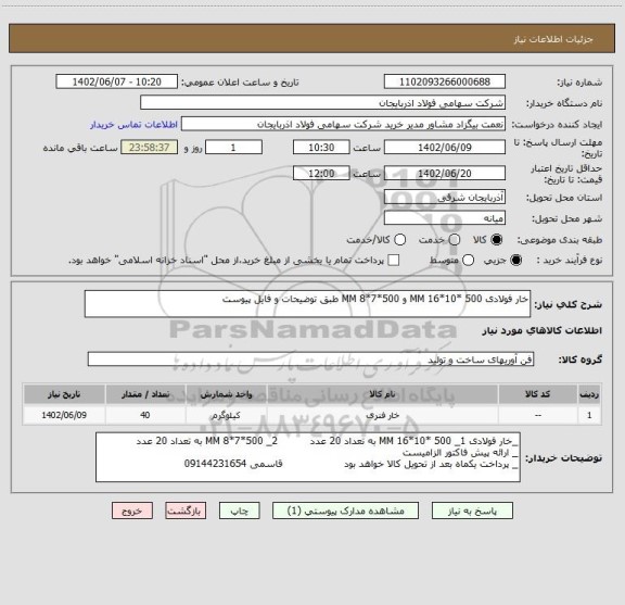 استعلام خار فولادی 500 *10*16 MM و 500*7*8 MM طبق توضیحات و فایل پیوست