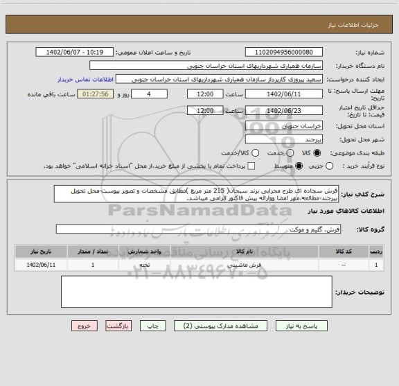 استعلام فرش سجاده ای طرح محرابی برند سبحان( 215 متر مربع )مطابق مشخصات و تصویر پیوست-محل تحویل بیرجند-مطالعه،مهر امضا ووارائه پیش فاکتور الزامی میباشد.