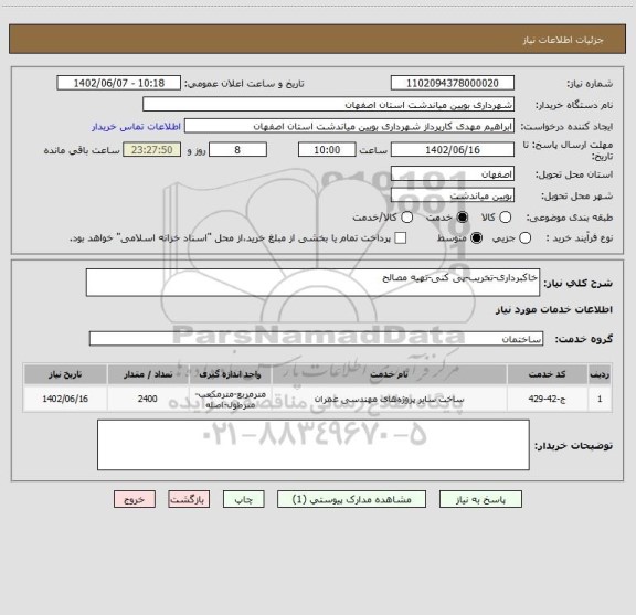 استعلام خاکبرداری-تخریب-پی کنی-تهیه مصالح