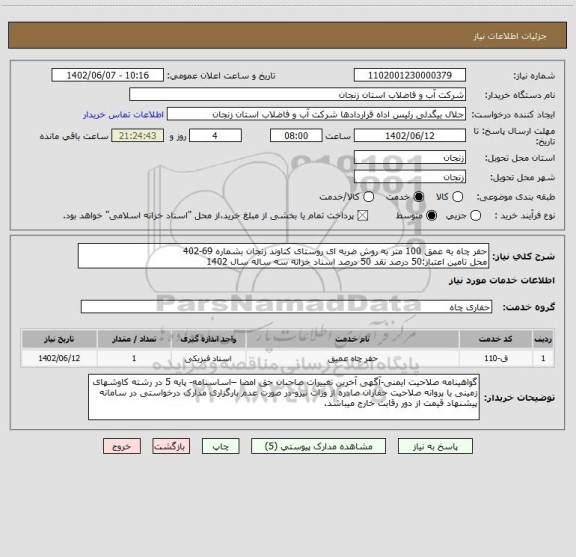 استعلام حفر چاه به عمق 100 متر به روش ضربه ای روستای کناوند زنجان بشماره 69-402
محل تامین اعتبار:50 درصد نقد 50 درصد اسناد خزانه سه ساله سال 1402