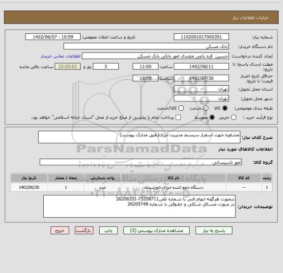 استعلام مشاوره جهت اسقرار سیستم مدیریت انرژی(طبق مدارک پیوست)