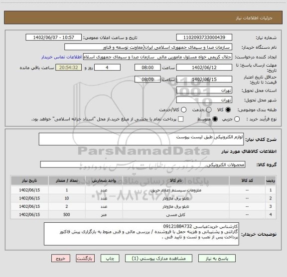 استعلام لوازم الکترونیکی طبق لیست پیوست