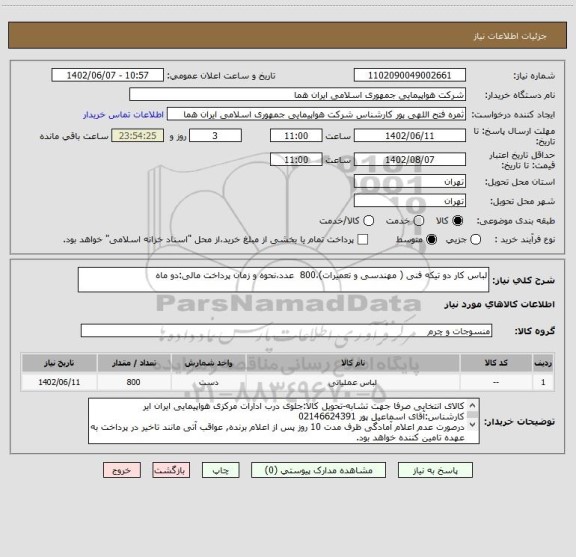 استعلام لباس کار دو تیکه فنی ( مهندسی و تعمیرات)،800  عدد،نحوه و زمان پرداخت مالی:دو ماه