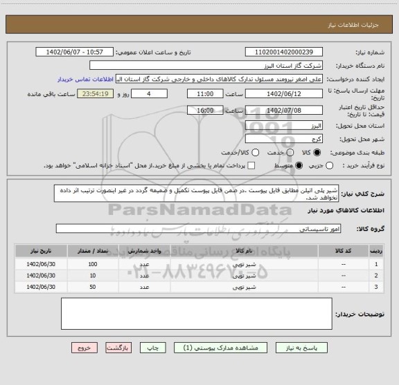 استعلام شیر پلی اتیلن مطابق فایل پیوست .در ضمن فایل پیوست تکمیل و ضمیمه گردد در غیر اینصورت ترتیب اثر داده نخواهد شد.
