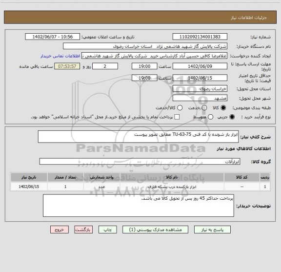 استعلام ابزار باز شونده با کد فنی TU-63-75 مطابق تصویر پیوست