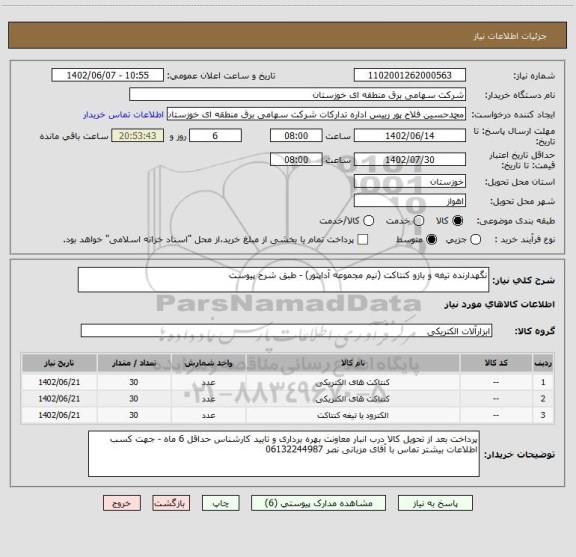 استعلام نگهدارنده تیغه و بازو کنتاکت (نیم مجموعه آداپتور) - طبق شرح پیوست