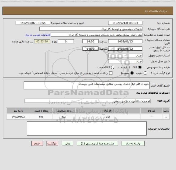 استعلام خرید 3 قلم الوار خشک روسی مطابق مشخصات فنی پیوست