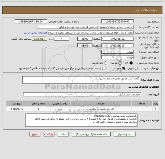 استعلام یکعدد کلید هوایی طبق مشخصات پیوست