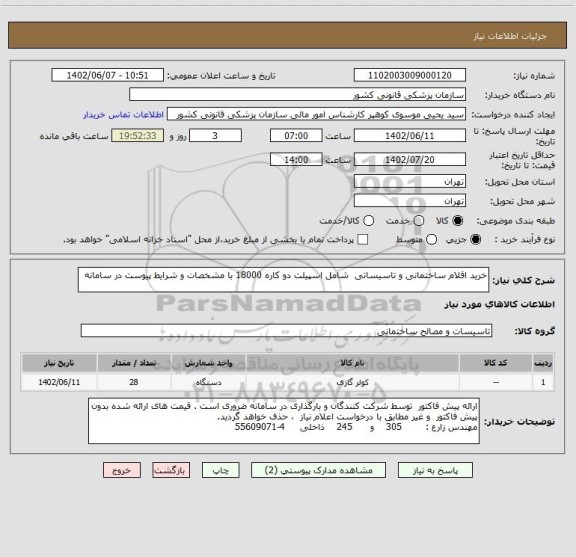 استعلام خرید اقلام ساختمانی و تاسیساتی  شامل اسپیلت دو کاره 18000 با مشخصات و شرایط پیوست در سامانه