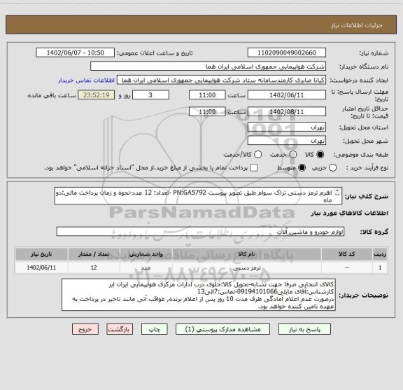 استعلام اهرم ترمز دستی تراک سوام طبق تصویر پیوست PN:GA5792 -تعداد: 12 عدد-نحوه و زمان پرداخت مالی:دو ماه