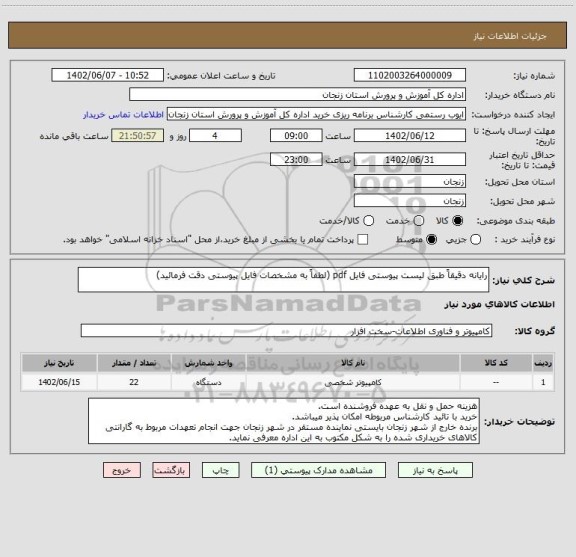 استعلام رایانه دقیقاً طبق لیست پیوستی فایل pdf (لطفاً به مشخصات فایل پیوستی دقت فرمائید)