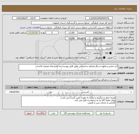 استعلام آجر ختایی و لفتون و دیگر مصالح ساختمانی طبق فایل پیوست جه عصارخانه عصاری کاشان