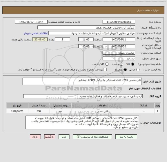 استعلام کابل مسی 50*3 تخت لاستیکی با روکش EPDM- نیشابور