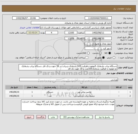 استعلام دستگاه پرتاب بشقابک 3موتوره باظرفیت 320 بشقابک و پرتاب در 16 جهت و تک فاز، دستگاه پرتاب بشقابک دو موتوره با ظرفیت بشقابک320عدد و 15 جهت تک فاز