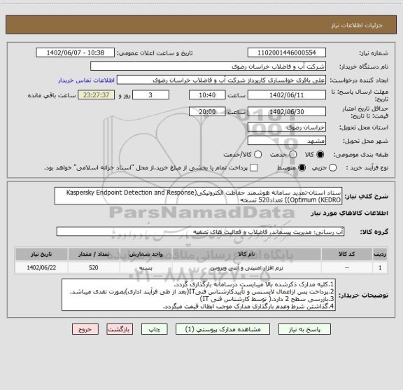 استعلام ستاد استان-تمدید سامانه هوشمند حفاظت الکترونیکی(Kaspersky Endpoint Detection and Response
Optimum (KEDRO)) تعداد520 نسخه