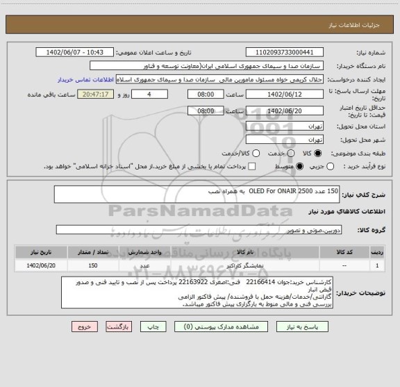 استعلام 150 عدد OLED For ONAIR 2500  به همراه نصب