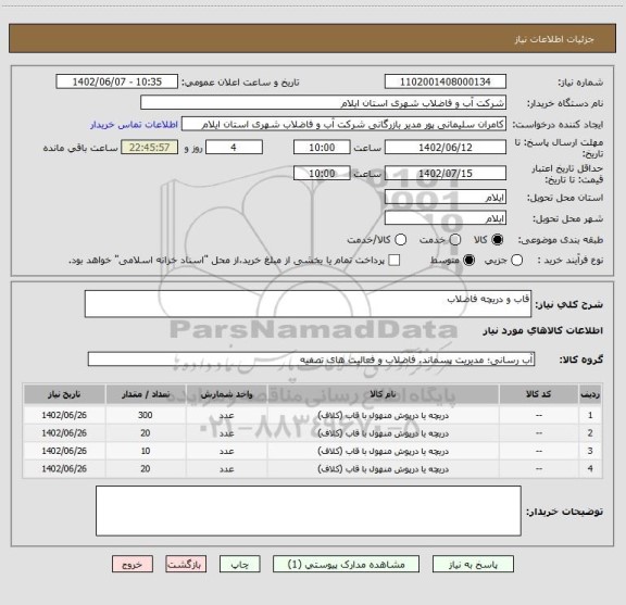 استعلام قاب و دریچه فاضلاب