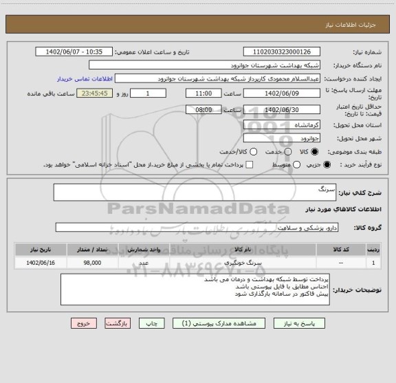 استعلام سرنگ