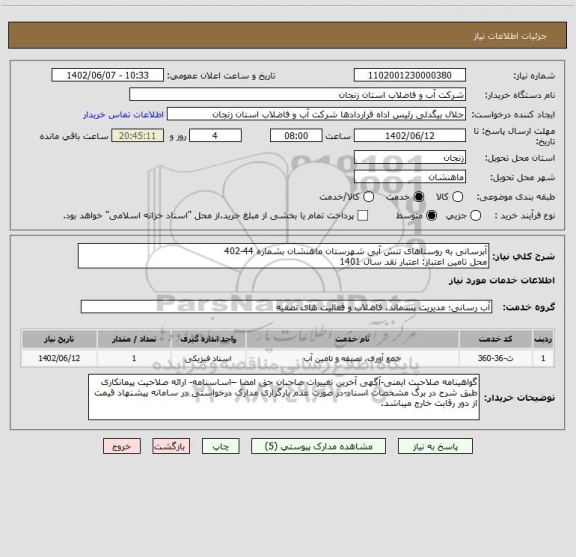 استعلام آبرسانی به روستاهای تنش آبی شهرستان ماهنشان بشماره 44-402
محل تامین اعتبار: اعتبار نقد سال 1401