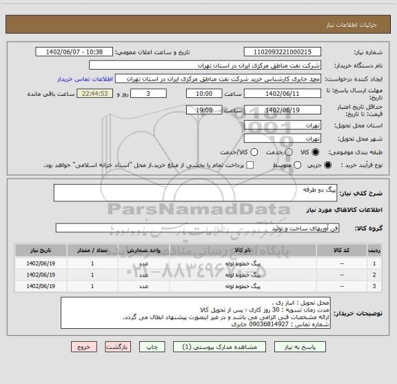 استعلام پیگ دو طرفه