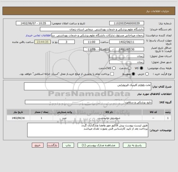 استعلام تخت ولوازم کلینیک فیزیوتراپی